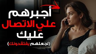 ما الذي يشعرون به عندما تتوقف عن البحث عنهم (اجعلهم يفتقدونك) | الفلسفة الرواقية