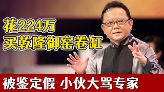 花224万在日本著名拍卖行买回乾隆御窑卷缸,估价1500万,却被鉴定为假!现场大骂专家【天下收藏】