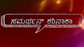 ಚಾಕೊನ್ ಪಳೆ 03:ಸಮರ್ಥನ್ ಕರಿನಾಕಾ