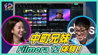 【企画の幅も広がる？！】中町兄妹がFilmora12で動画編集してみた！