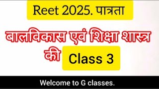 #reet2025 बालविकास एवं शिक्षा शास्त्र की class 3  #psychology #बालविकास  #reet2025 #psychology