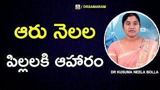 six months baby foods || ఆరు నెలల పిల్లలకి ఆహారం || DR SAMARAM || DR KUSUMA NEELA BOLLA