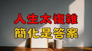 讓簡單進入你的生活 | 3個方法，讓生活變得簡單又快樂 | 生活壓力大？教你從空間、時間到心靈，徹底簡化生活！| 簡單生活