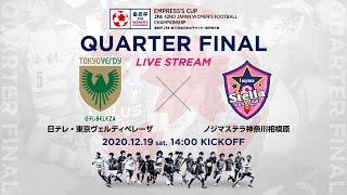 【フルマッチ】皇后杯準々決勝 日テレ・東京ヴェルディベレーザ vs. ノジマステラ神奈川相模原【43】