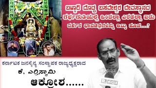 ಗರ್ಭಗುಡಿಯಲ್ಲಿ ದರ್ಶನ ಭಾವಚಿತ್ರಕ್ಕೆ ಪೂಜೆ....?ಕರ್ನಾಟಕ ಜನಸೈನ್ಯ ರಾಜ್ಯದ್ಯಕ್ಷರಾದ  ಕೆ, ಎರ್ರಿಸ್ವಾಮಿ ಆಕ್ರೋಶ...✊