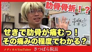 【肋骨骨折】せきやくしゃみで痛む！豊川|豊橋|小坂井|猫背|肩こり さつきバランス整骨院