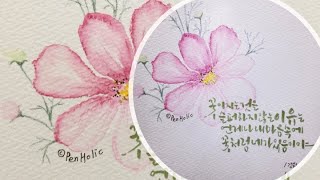 캘리그라피 Faber Castell 수채색연필로 코스모스 그리기 Faber Castell landscape artist pen으로 글씨쓰기 Caligraphy