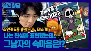 【실전상담】그남자의 속마음은? 조언카드에 데스가 왜 나와!?