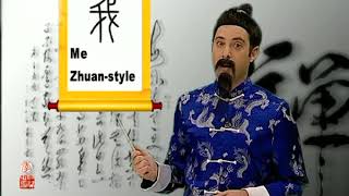 Spelling and Font of Chinese Characters-”Me”| Lesson 69 Learning Chinese with Ancius！ 第69課跟老外學漢字！