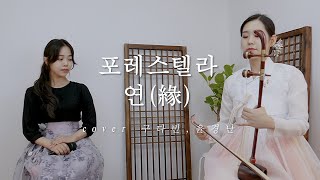 포레스텔라 '연(緣)' - COVER BY. 구다빈, 윤경난 (해금 ver.)