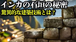 インカの石の秘密の語られざる真実！現代科学が証明する インカ帝国の驚異的な建築技術とは？