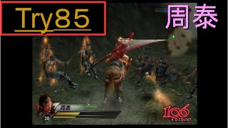 （PS2）真・三國無双３　猛将伝　修羅モード番付　プレイ動画404　by　KANAN