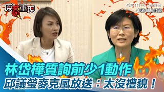 民進黨雙姝怨？林岱樺質詢前少1動作　邱議瑩麥克風放送：太沒禮貌！│@politics_setn