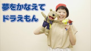 ピアノ　レッスン教室　神戸市灘区　【夢をかなえてドラえもん】