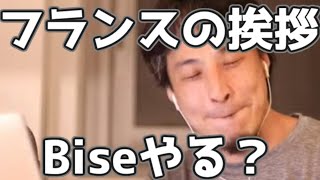 ひろゆきはフランスの挨拶ビズやる？ 20220710【1 2倍速】【ひろゆき】