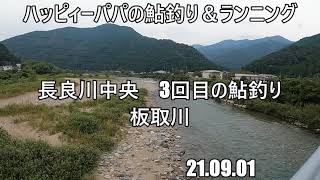 長良川中央　3回目の鮎釣り　21 09 01