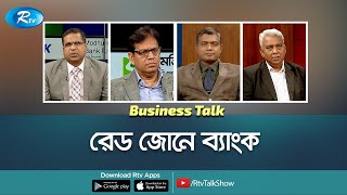 রেড জোনে ব্যাংক। Bank Crisis। Business Talk | Rtv Talkshow