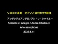 （ソロコン前　ピアノとの合わせ2回目）アンダンテとアレグロ アンドレ・シャイユー andante et allegro andre chailleux アルトサックス