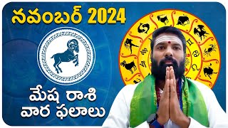 నవంబర్ మేష రాశి వార ఫలాలు 2024 | November Mesha Rasi Weekly Phalalu | November Aries Horoscope 2024