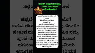 ದೇವರಿಗೆ ಹಚ್ಚುವ ದೀಪವನ್ನು ಬರಿ ನೆಲದ ಮೇಲೆ ಇಡಬಾರದು ಕಾರಣ ಗೊತ್ತೇ?? #shortstory #shorts #shortvideo #story