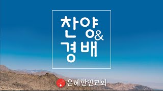 [은혜한인교회 은혜워십 2부] 온 땅의 주인 • 하늘 위에 주님 밖에 • 우릴 사용하소서 080121