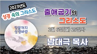 성경속의 그리스도 25일차 출애굽기의 그리스도 남대극목사