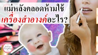 แม่ลูกอ่อน : แม่หลังคลอด ห้ามใช้เครื่องสำอางค์อะไร? | ข้อห้ามหลังคลอด | เด็กทารก Everything