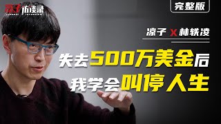 林轶凌：失去500萬美金後，我學會叫停人生 Lin Yiling: After losing 5 million US dollars, I learned to pause my life.