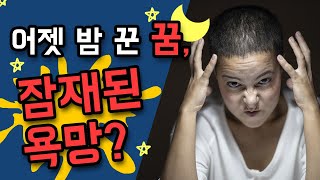 꿈 속 장면들이 갖는 의미, 꿈의 해석?! 자면서 꿈을 꾸는 이유(꿈의 의미)