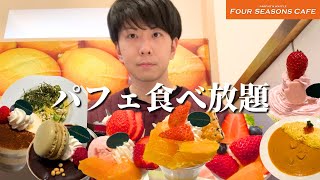 【食べ放題】高級パフェ食べ放題店の春ラインナップもこれまた最高すぎて食べ過ぎた【大食い】