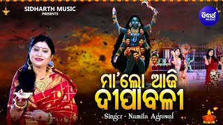 Maa Lo Aji Dipabali - Music Video - Maa Kali Bhajan | Namita Agrawal | ମା'ଲୋ ଆଜି ଦୀପାବଳୀ | Sidharth