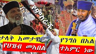 ታላቅ የምስራች ድንቅ አመታዊ ንግስ በአል ፤ ሁሉም ኦርቶዶክስ ሊያየው የሚገባ ፤ እ ል ል ል ል