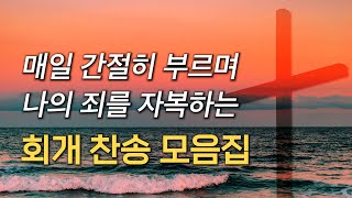 [5시간] 매일 간절히 부르며 나의 죄를 자복하는 회개 찬송 모음집 HYMNS🙏🏻 | 중간광고 없음 | 찬송가 연속 듣기, 십자가찬송, 보혈찬송, 회개찬송