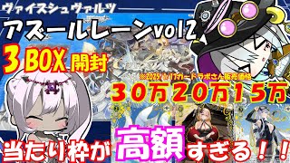 【ヴァイスシュヴァルツ】アズールレーンvol2を直筆狙って３BOX開封していくぞー！！【ゆっくり実況】