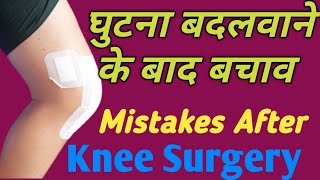 घुटने बदलवाने के बाद कौन से बचाव लेने चाहिए|Tips To Avoid Pain After Knee Replacement