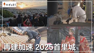 再建加速　２０２５首里城（沖縄テレビ）2025/1/8