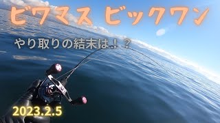 2023 2 5　ビワマス　ビックワンのヒットシーンからの結末・・・