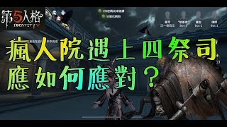 【第五人格】白沙街瘋人院遇上四祭司應如何應對！？【正一傻西瓜】