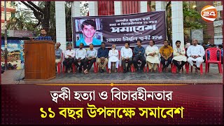 ত্বকী হ*ত্যা ও বিচারহীনতার ১১ বছর উপলক্ষে সমাবেশ | Tanvir Mohammad Toki | Narayanganj | Channel 24