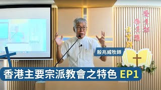 香港主要宗派教會之特色課程 - 第一課 殷兆威牧師 EP1