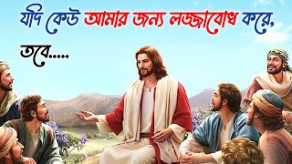 যদি আপনি যীশুর কথা বলতে লজ্জা পান তবে ভিডিওটি দেখুন | Bible Quotes In Bengali