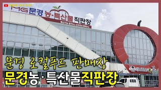 문경농특산물직판장 | 문경 로컬푸드 판매장 | 문경축산농협 문경약돌한우직영점 | 문경시 호계면 견탄리