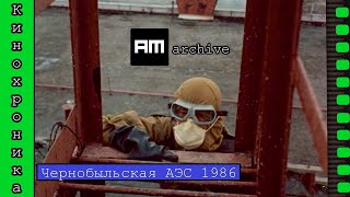 Кинохроника ликвидации аварии на ЧАЭС в HD. (1986)