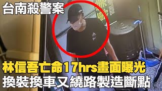 【每日必看】殺警嫌落網前持警槍搶超商 再搭白牌車逃高雄｜台南新竹警方荷槍實彈 客運站一擁而上逮捕林信吾 警槍.子彈全數收回!｜方仰寧:兇嫌供詞避重就輕 一定嚴查! 20220823@中天新聞CtiNews