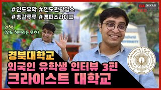 경북대학교 외국인 유학생 인터뷰 3편 [인도 크라이스트 대학교]