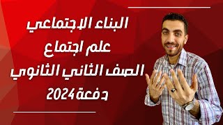 علم اجتماع تانية ثانوى | الوحدة الثانية | البناء الاجتماعي | الدرس الخامس | الترم الاول | 2024