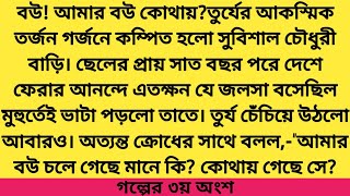 # অবাধ্য_পিছুটান# গল্পের ৩য় অংশ #সাদিয়া_শওকত_বাবলি #Hearts Touching Bangla Story. MR Motivation BD.