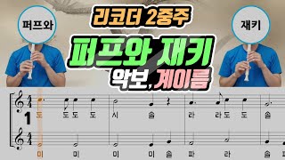 퍼프와 재키(Puff the Magic Dragon) 악보(SheeT) 리코더 2중주(Recorder Duet cover)