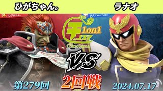 チノスマ1on1#279〔2回戦〕ひがちゃん。（ガノンドロフ）vs ラナオ（キャプテンファルコン）【スマブラSP】【ChinoSuma】