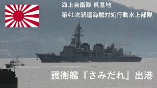 M220109 【4K】海上自衛隊呉基地 第41次派遣海賊対処行動水上部隊 出港